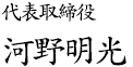 代表取締役 河野明光