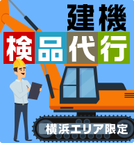 建機検品代行 横浜エリア限定