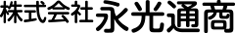 株式会社永光通商