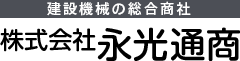 建設機械の総合商社　株式会社永光通商